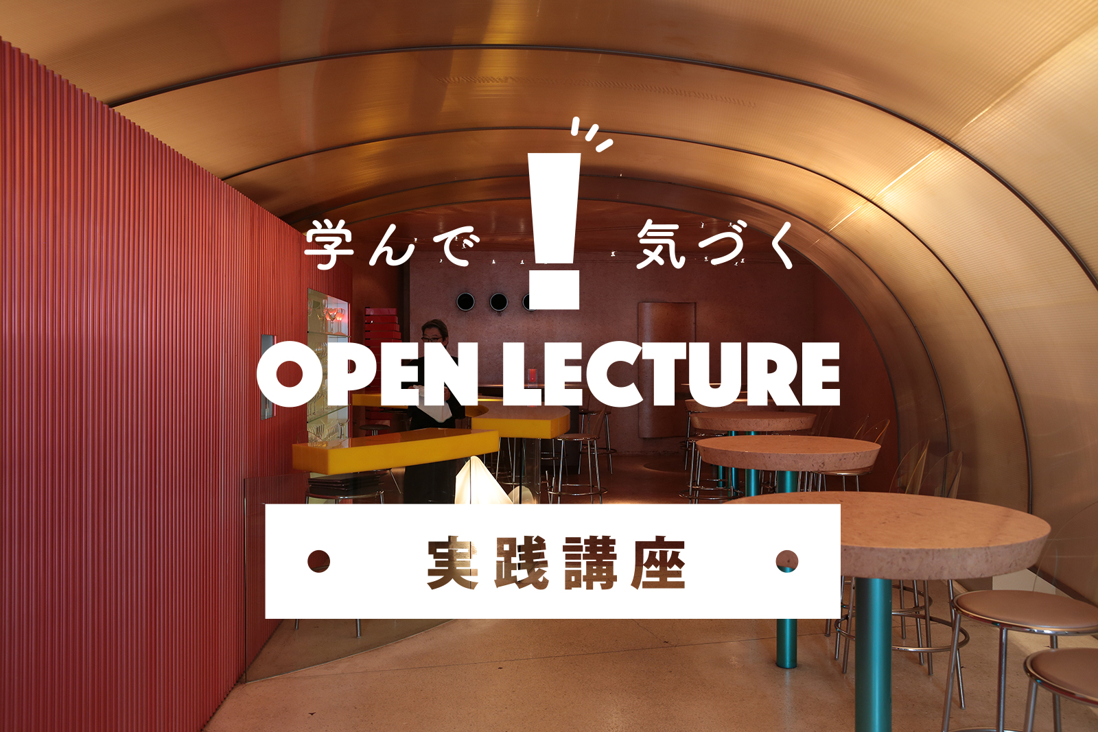 静岡の商業施設におけるインテリデザインを学ぶ　〜五十嵐久枝氏と巡る倉俣デザイン探訪〜　